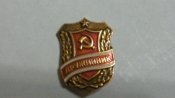 Значок «Дружинник»