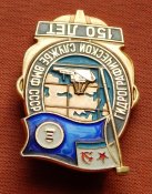 150 років Гідрографічній службі ВМФ СРСР. 1977р. ЛМД.