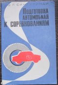 книга подготовка автомобиля  к соревнованиям