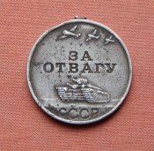 Медаль "За відвагу".  № 2 530 178. На реставрацію.