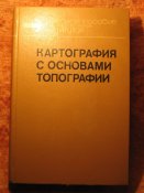 Картография с основами топографии