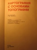 Картография с основами топографии