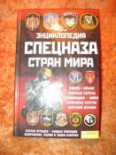 Энциклопедия спецназа мира