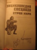 Энциклопедия спецназа мира