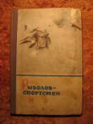 Рыболов-спортсмен №24 1966г