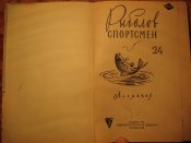 Рыболов-спортсмен №24 1966г