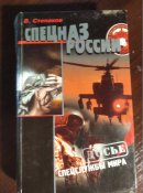 спецназ россии в.степаков
