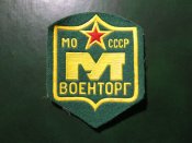 Шеврон Военторг ГУТ МО СССР