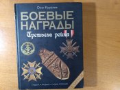 НаградыТретьего Рейха в цвете