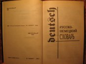 Русско-немецкий словарь