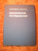 Космические исследования 1981г