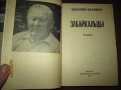 Забайкальцы