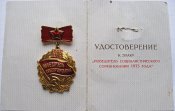Победитель социалистического соревнования 1975  с документом Суслова  ЛН