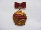 Победитель социалистического соревнования 1975  с документом Суслова  ЛН