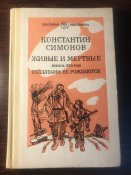 Книга «Живые и мертвые»