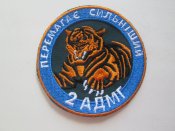 Нашивка 2 АДМГ 23 АПОСН