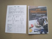 Атлас першої допомоги 10х14см.