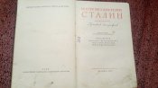 Сталин. Биография. Прижизненное издание. 1947 год.