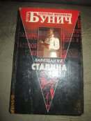 Завещание  Сталина