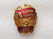 Ударник 9 пятилетки с документом Познанский ИТ