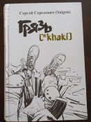 "Грязь khaki" Сергей Сергеевич (Сайгон)