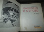 Навечно в строю -Герои Советского Союза- альбом