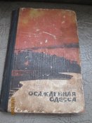 Осажденная Одесса