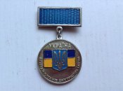 Медаль" Ветеран органів внутрішніх справ".