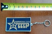 брелок Вооруженные силы СССР