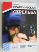Практическая стрельба.  (А4)