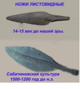 bronzovye_listovidnye_nozhi.jpg