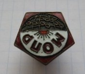 Членский знак МОПР 1922-1941 малый размер 20х20 мм R