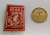 знак 40 лет освобождения Новограда-Волынского