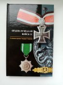 Ордена и медали войск СС