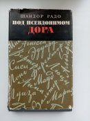 Шандор Радо. "Под псевдонимом Дора"