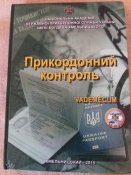Навчальний посібник з прикордонного контролю.