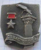 значок севастополь город герой