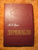 Дирижабли М.Я. Арие 1986г