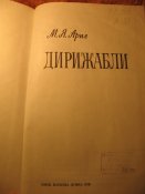 Дирижабли М.Я. Арие 1986г