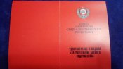 Чистое удостоверение к медали "За укрепление боевого содружества". Печать