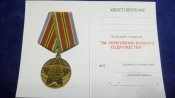 Чистое удостоверение к медали "За укрепление боевого содружества". Печать