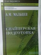Снайперская подготовка - Мальцев