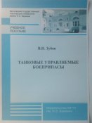 Танковые управляемые боеприпасы