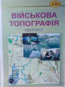 Військова топографія