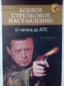 А. Потапов - Боевое стрелковое наставление от нагана до АПС
