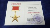 Чистое удостоверение к Золотой Звезде Героя Социалистического труда. Серп и Молот.