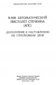 Дополнение к наставлению по стрелковому делу 9-мм пистолет Стечкина (АПС) (1978)
