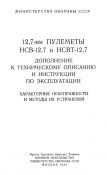 Характерные неисправности и методы их устранения 12,7-мм пулеметы НСВ-12,7 и НСВТ-12,7 (1981)