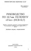 Руководство по 12,7-мм пулемету Утес (НСВ-12,7) (1986)