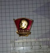 Значок ВЛКСМ Ударник 1974